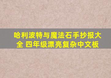 哈利波特与魔法石手抄报大全 四年级漂亮复杂中文板